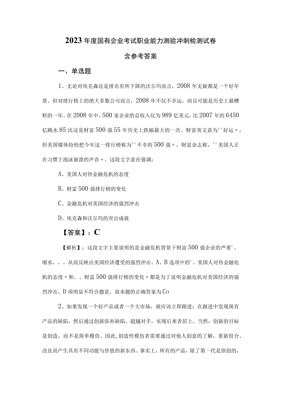 2023年度国有企业考试职业能力测验冲刺检测试卷含参考答案.docx_第1页