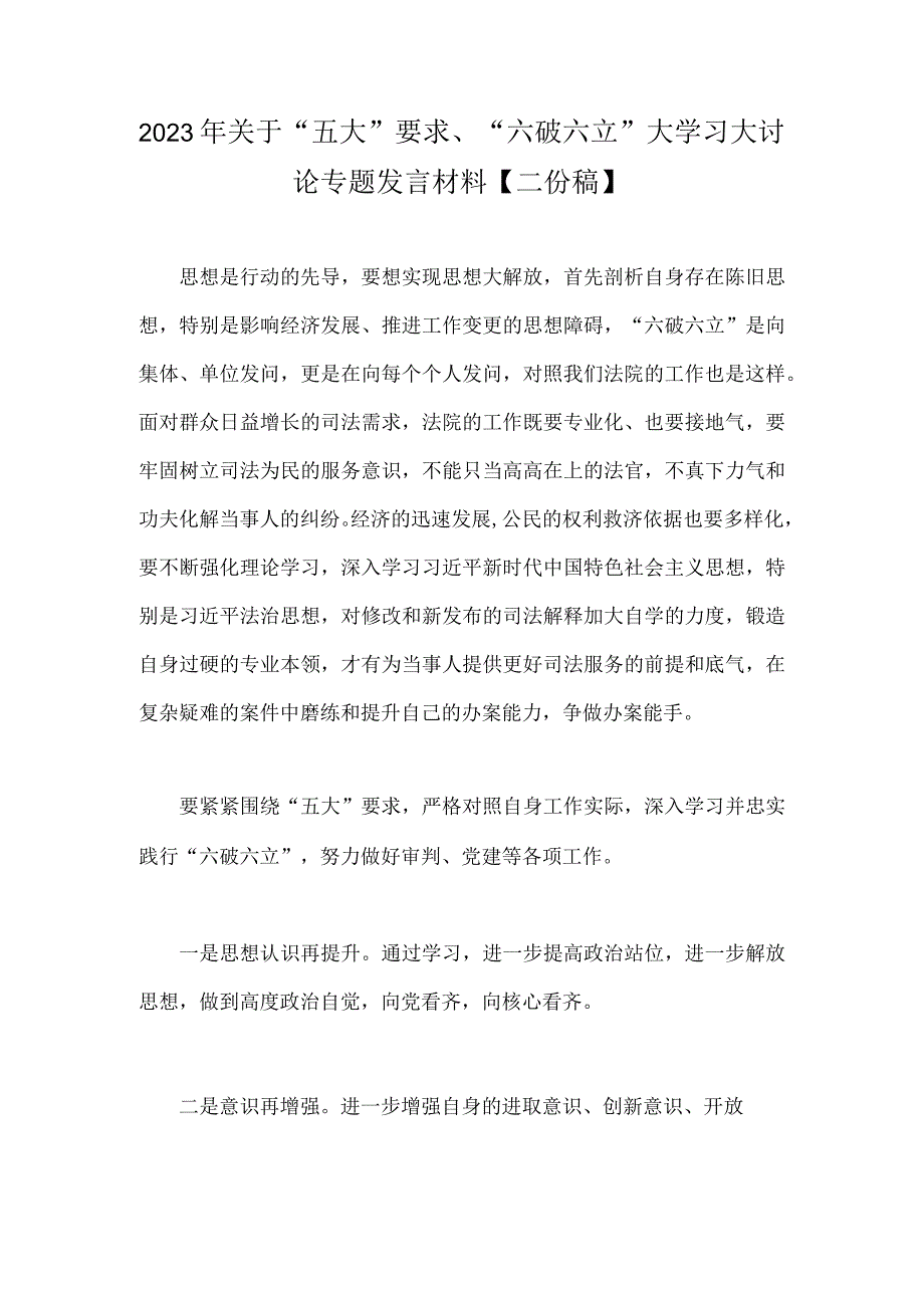 2023年关于“五大”要求、“六破六立”大学习大讨论专题发言材料【二份稿】.docx_第1页