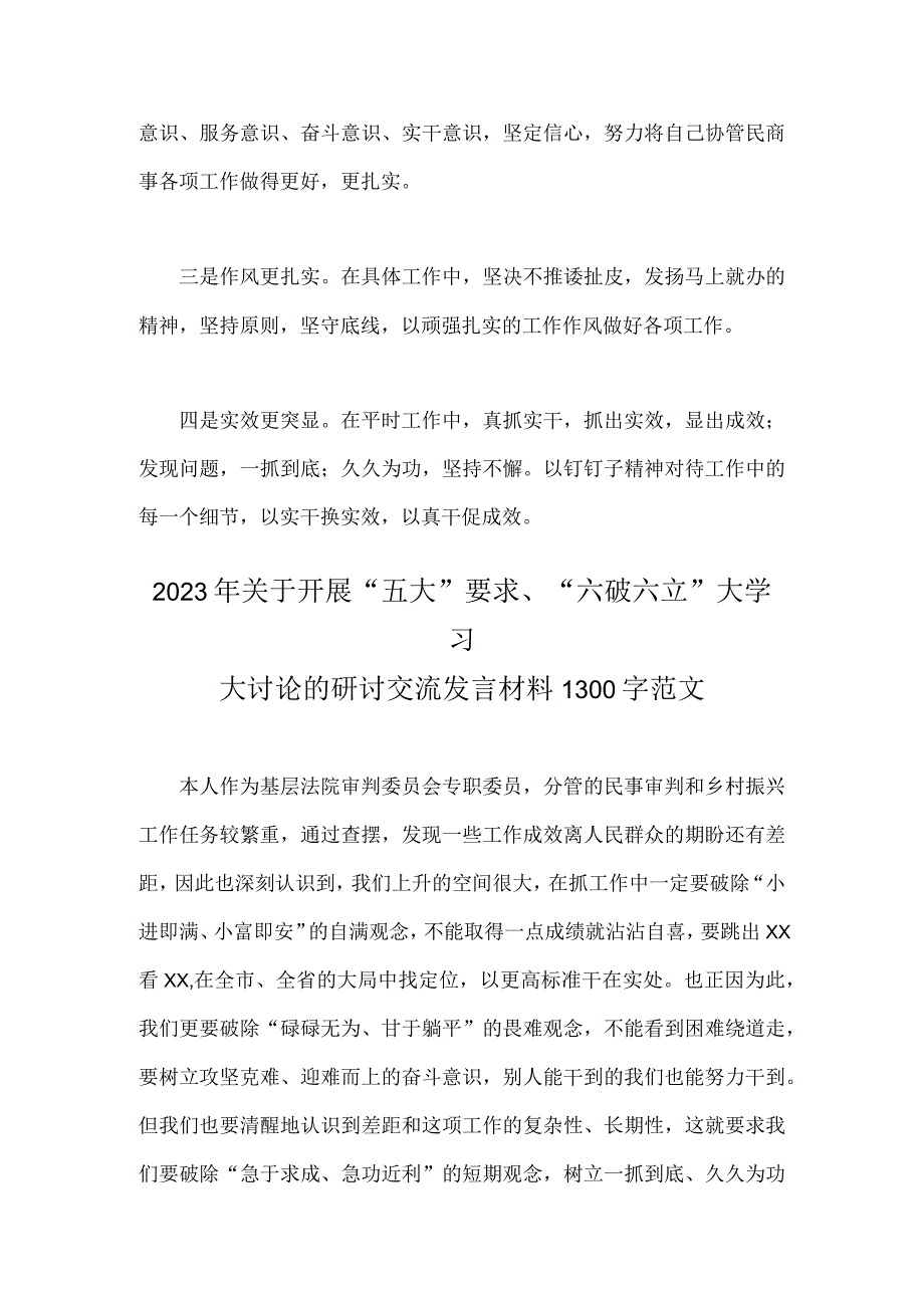 2023年关于“五大”要求、“六破六立”大学习大讨论专题发言材料【二份稿】.docx_第2页