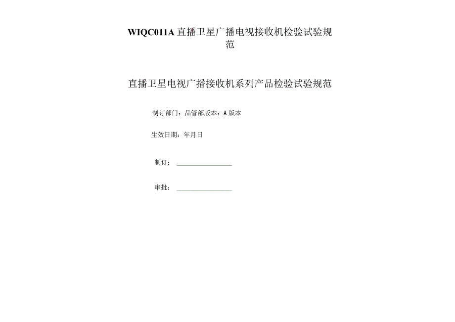 WIQC011A直播卫星广播电视接收机检验试验规范.docx_第1页