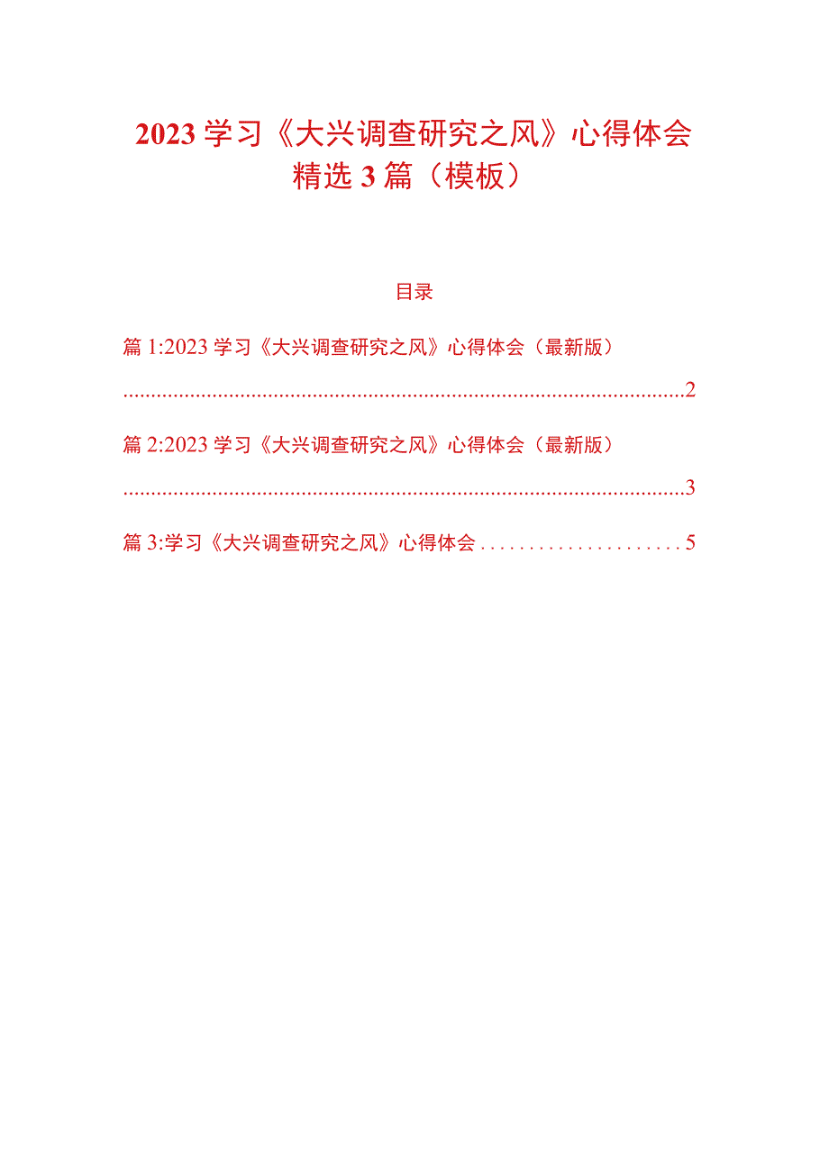 2023学习《大兴调查研究之风》心得体会精选3篇（模板）.docx_第1页