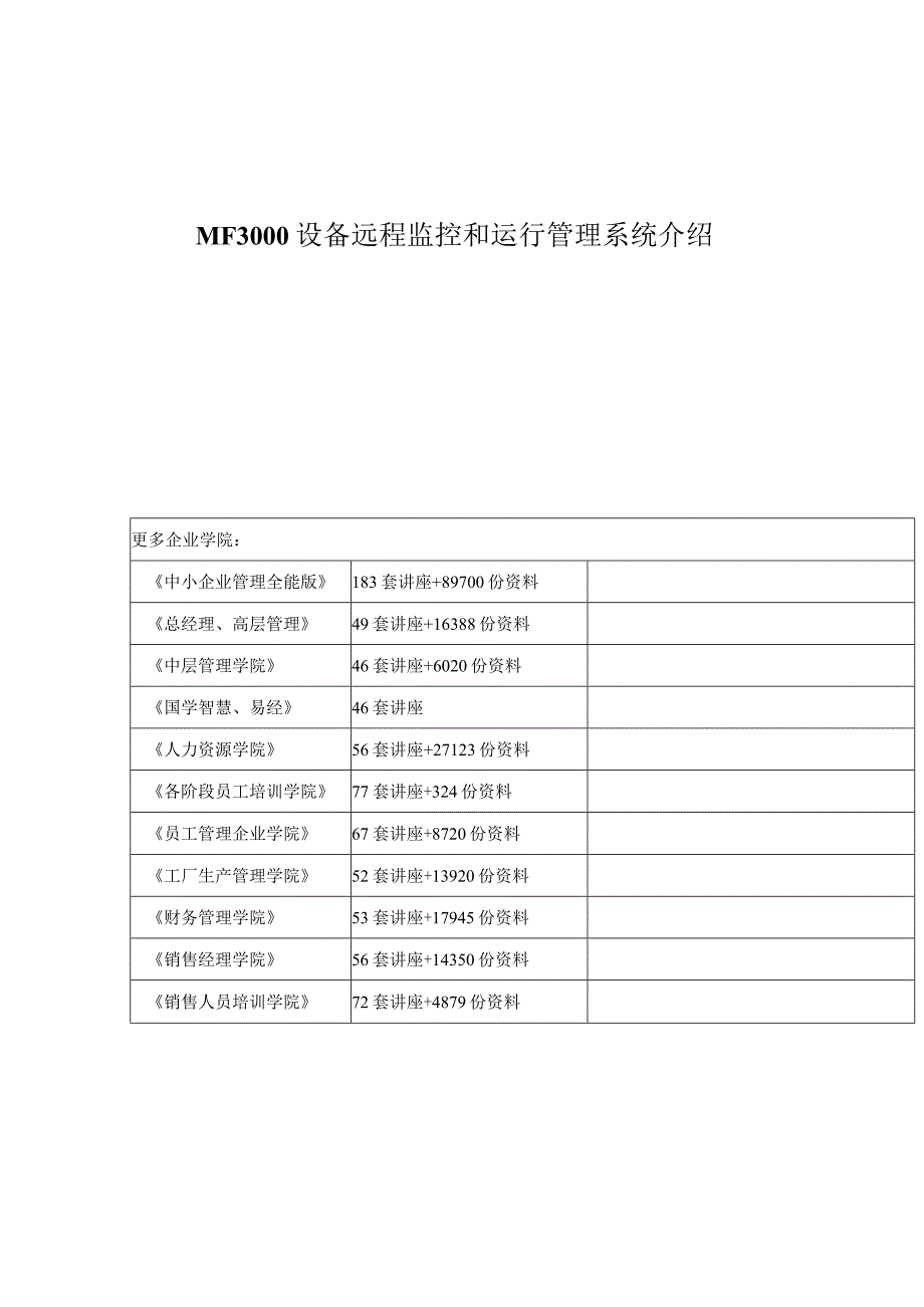 MF3000设备远程监控和运行管理系统介绍.docx_第1页