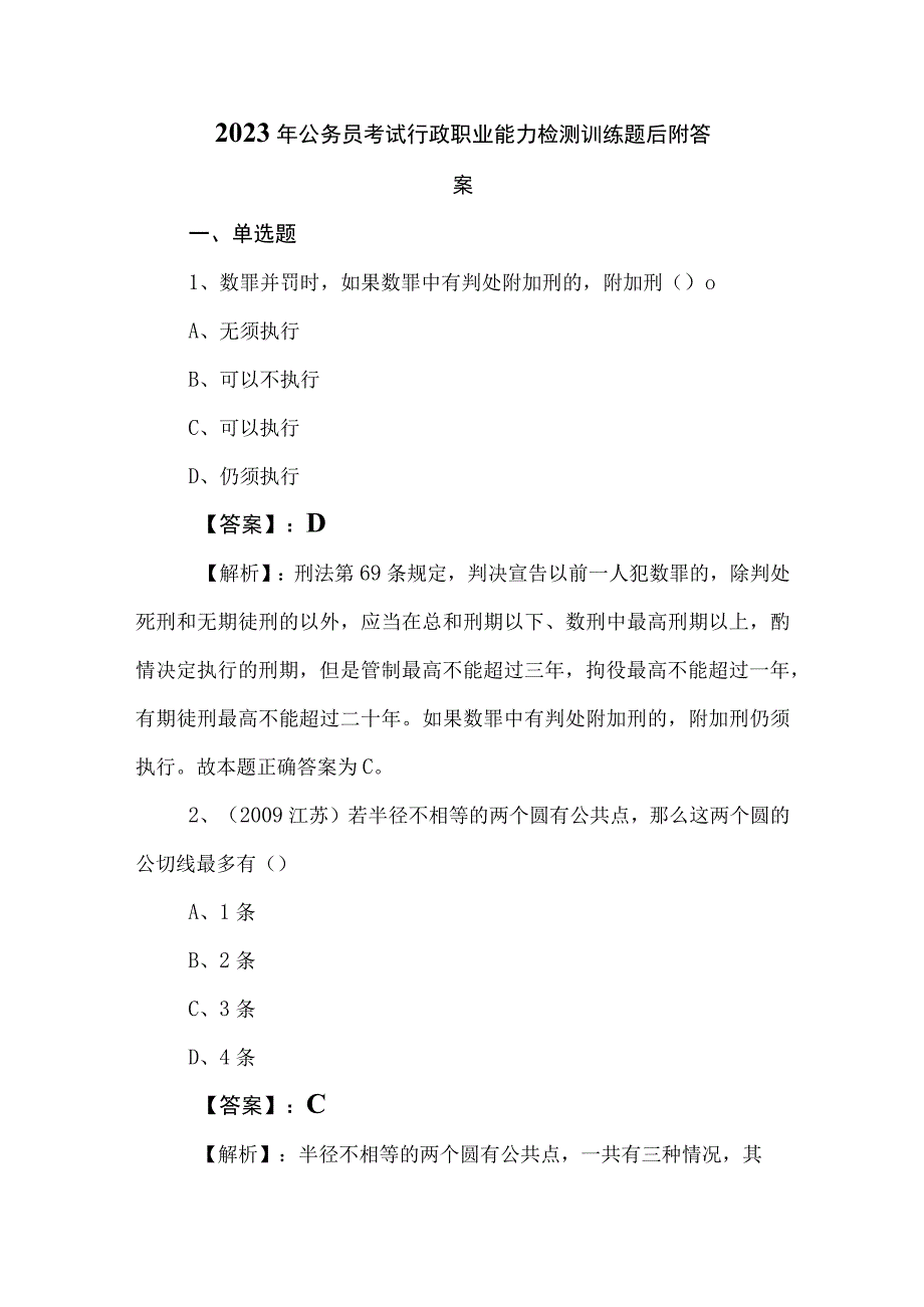 2023年公务员考试行政职业能力检测训练题后附答案.docx_第1页