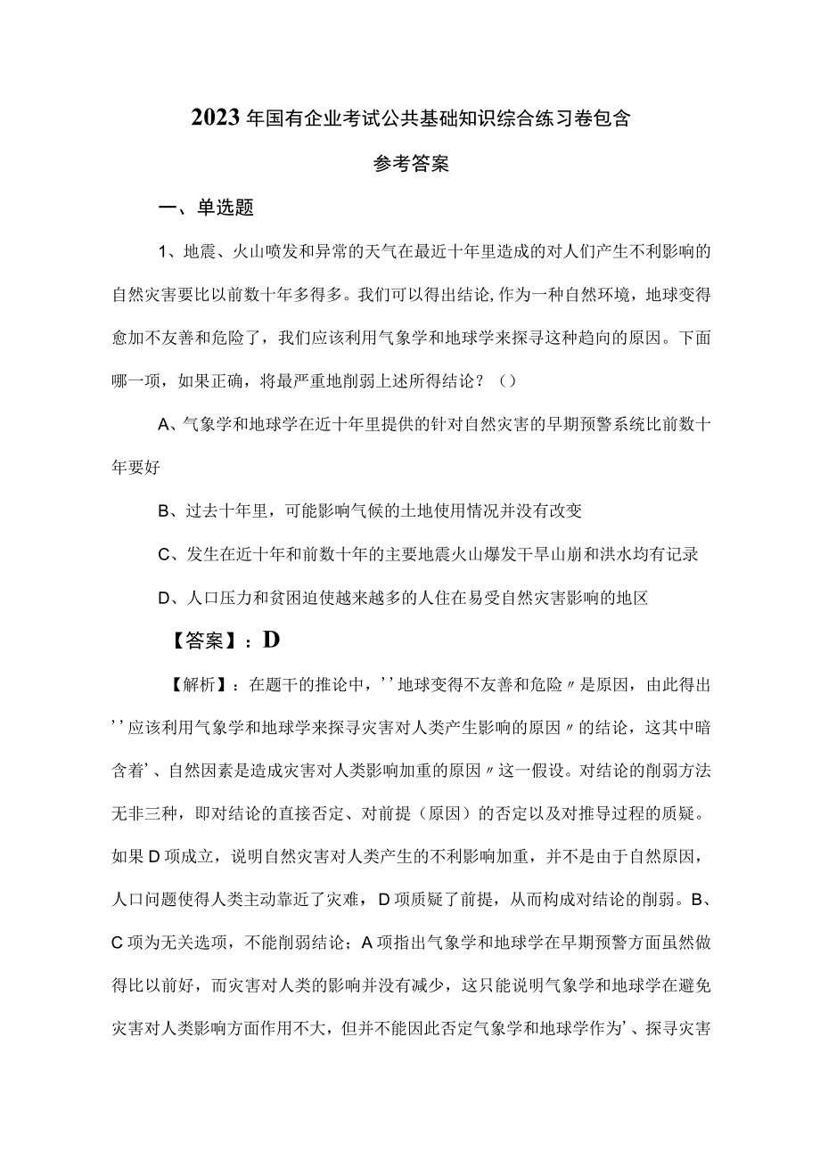 2023年国有企业考试公共基础知识综合练习卷包含参考答案.docx_第1页