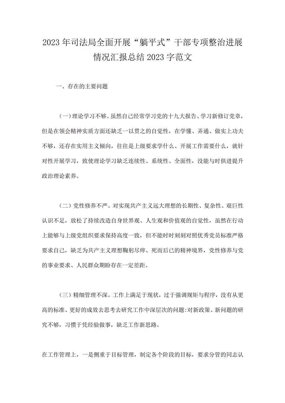 2023年在关于深化开展“躺平式”干部专项整治研讨材料、发言材料、工作情况总结汇报（9篇）汇编供参考.docx_第2页