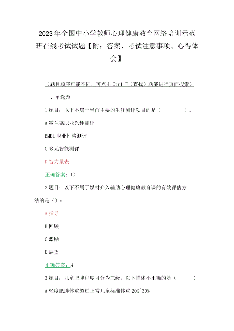 2023年全国中小学教师心理健康教育网络培训示范班在线考试试题【附：答案、考试注意事项、心得体会】.docx_第1页