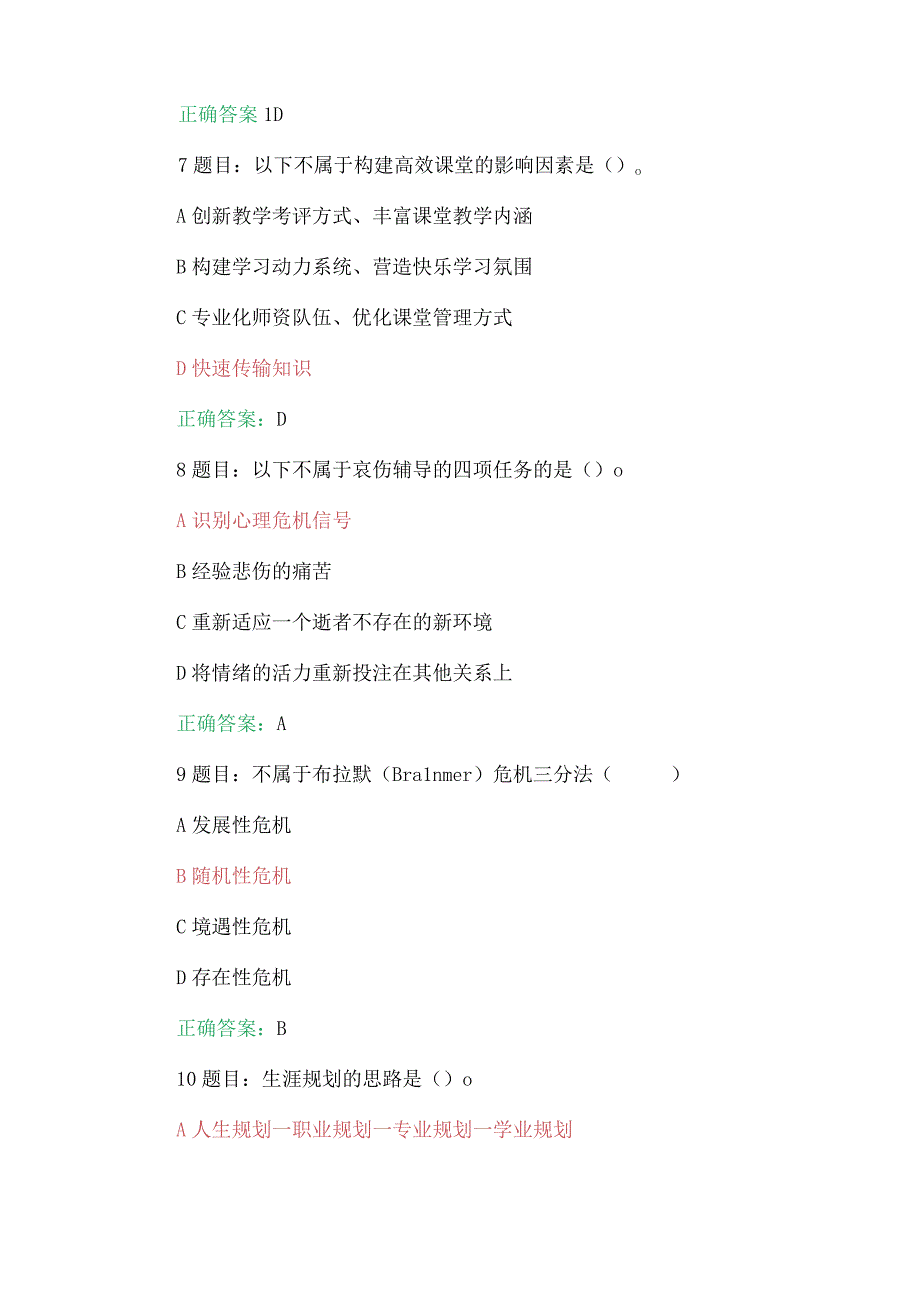 2023年全国中小学教师心理健康教育网络培训示范班在线考试试题【附：答案、考试注意事项、心得体会】.docx_第3页