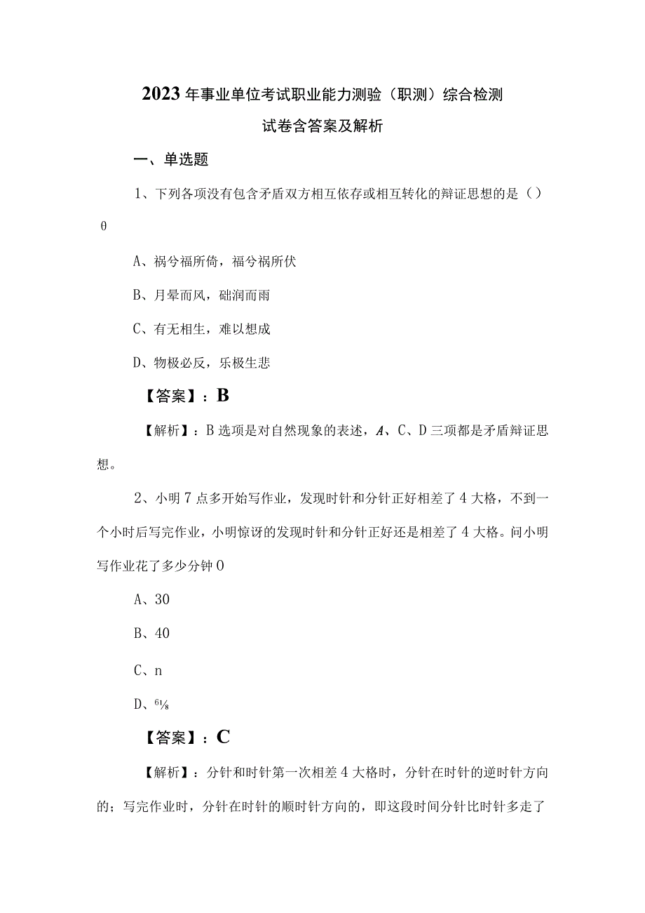 2023年事业单位考试职业能力测验（职测）综合检测试卷含答案及解析.docx_第1页