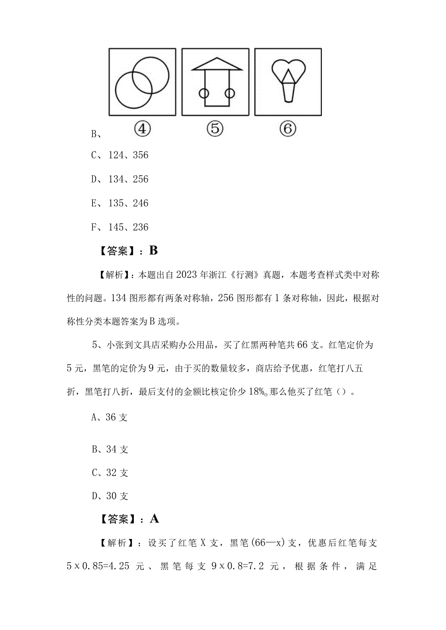 2023年事业单位考试职业能力测验（职测）综合检测试卷含答案及解析.docx_第3页