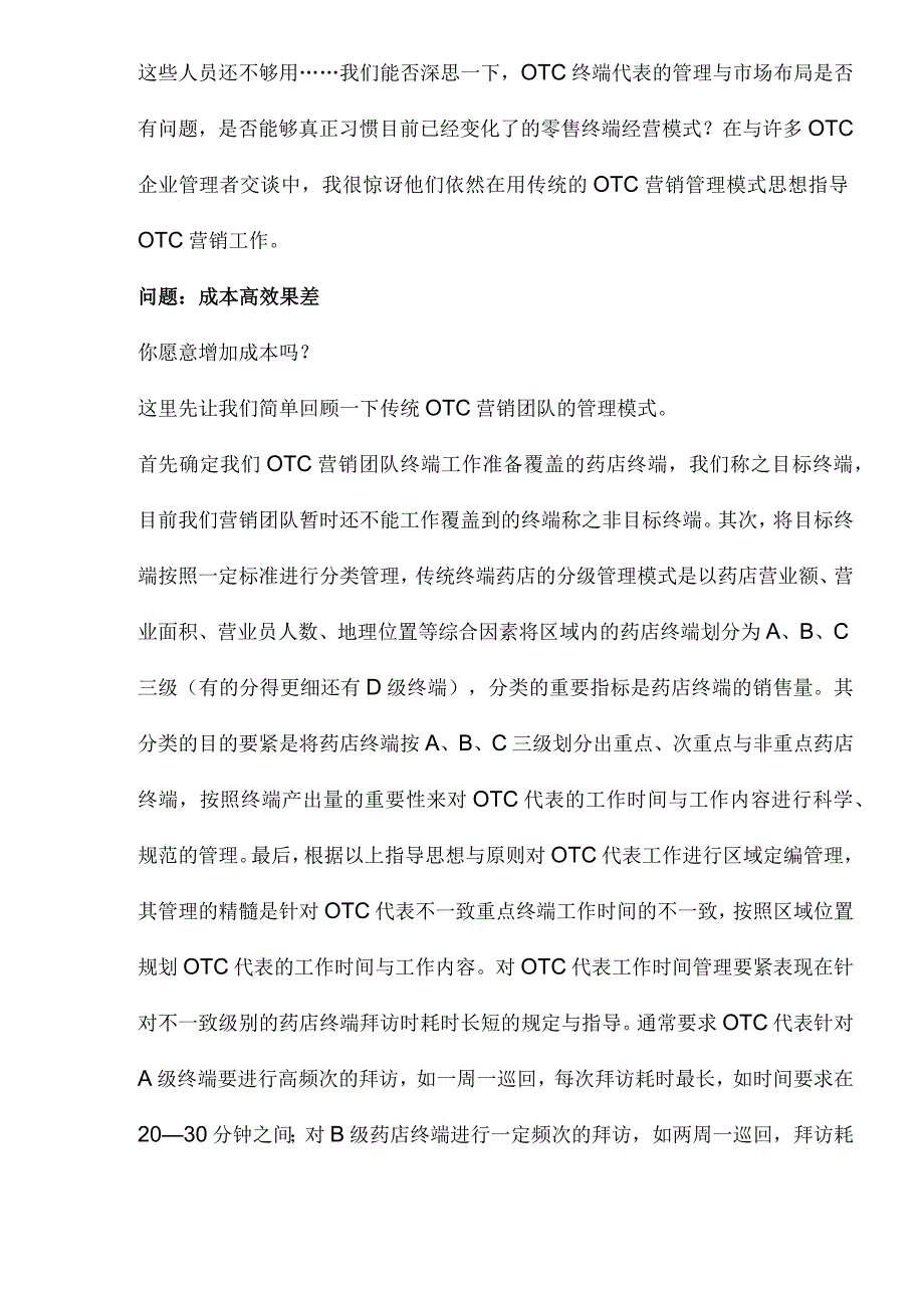 OTC系统营销模式与OTC代表终端管理(1).docx_第2页