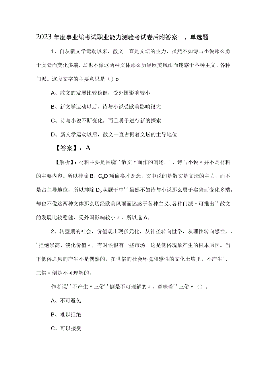 2023年度事业编考试职业能力测验考试卷后附答案.docx_第1页