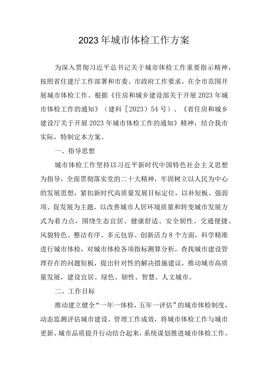 2023年城市体检工作方案.docx_第1页