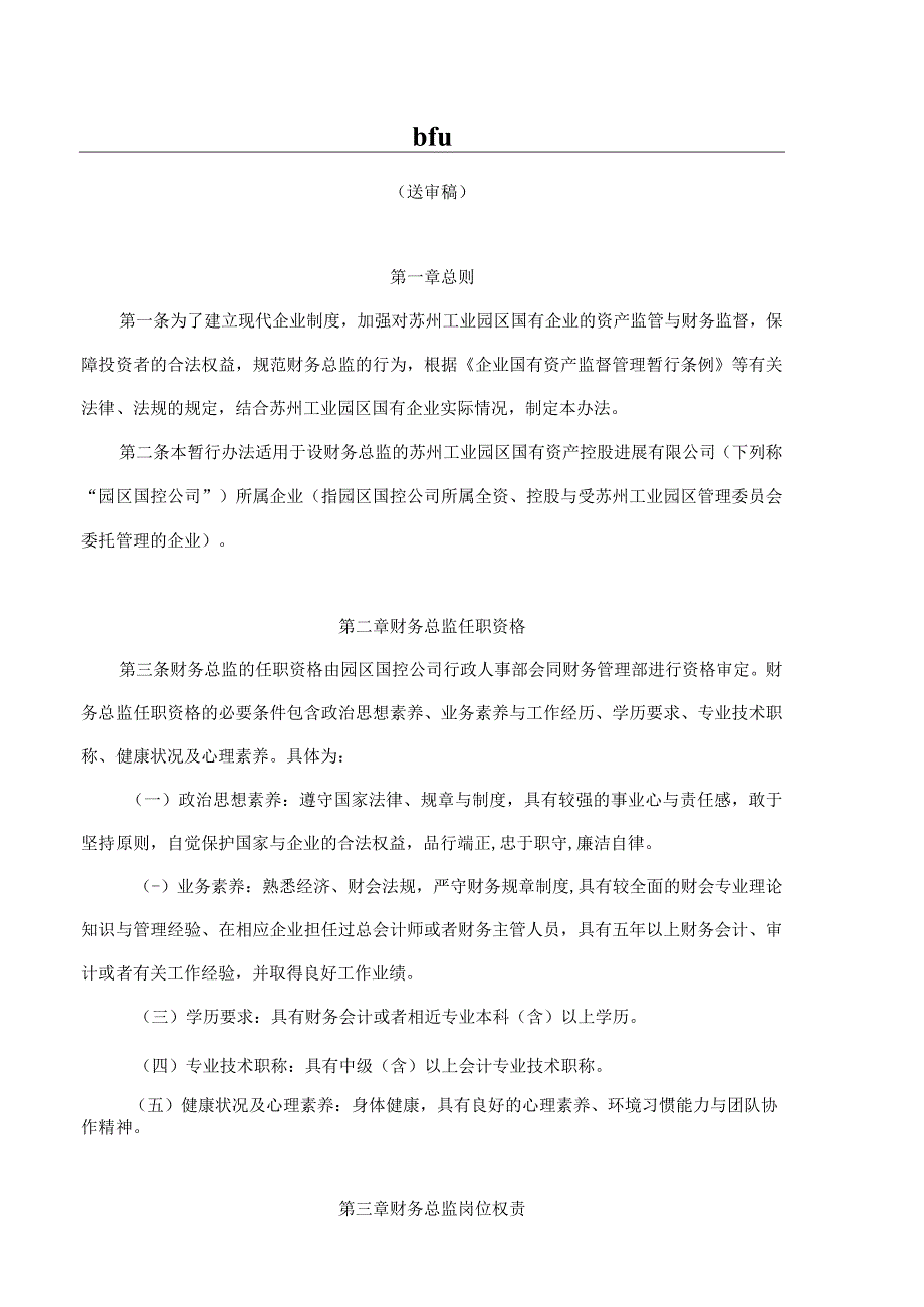 bfu.国有企业财务总监管理考核暂行办法abz.docx_第1页