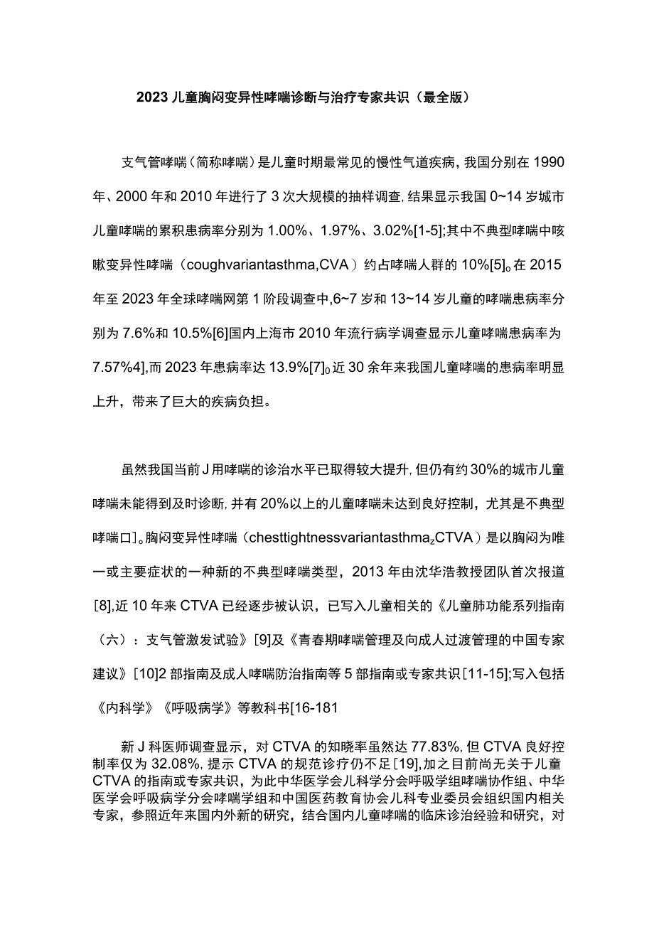 2023儿童胸闷变异性哮喘诊断与治疗专家共识（最全版）.docx_第1页