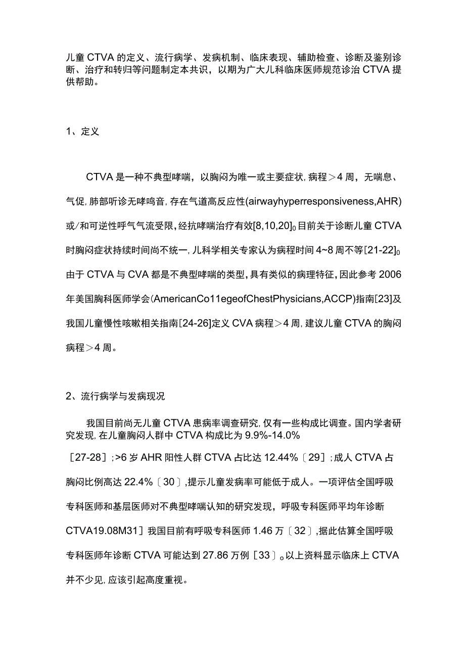 2023儿童胸闷变异性哮喘诊断与治疗专家共识（最全版）.docx_第2页