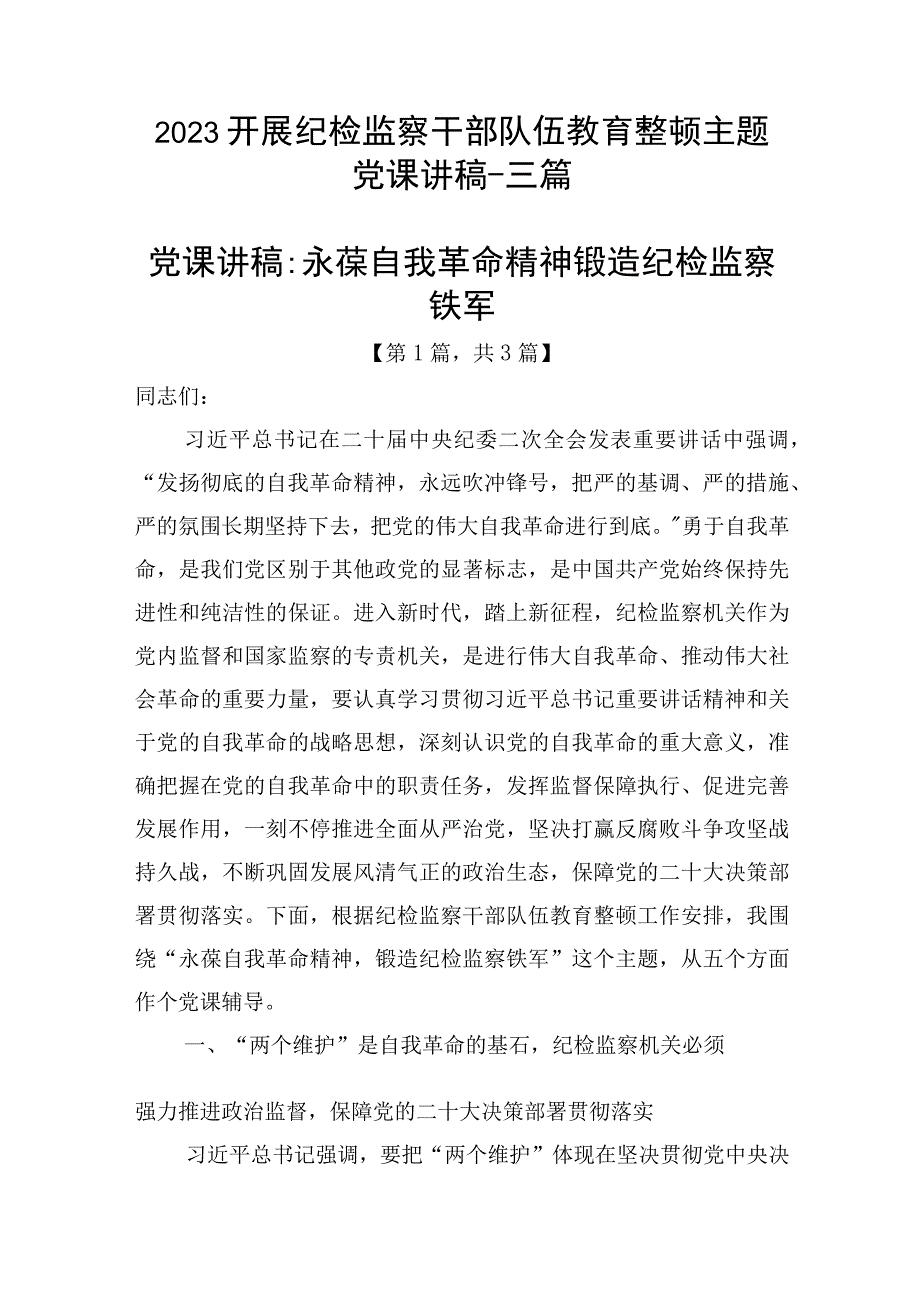 2023开展纪检监察干部队伍教育整顿主题党课讲稿-共3篇.docx_第1页