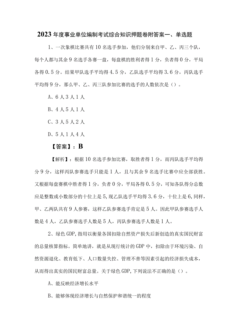 2023年度事业单位编制考试综合知识押题卷附答案.docx_第1页