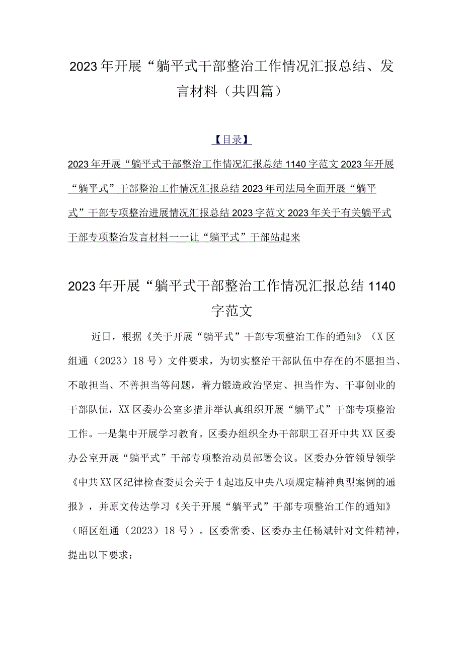 2023年开展“躺平式干部整治工作情况汇报总结、发言材料（共四篇）.docx_第1页