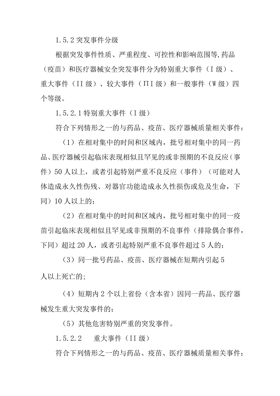 2023年药品（疫苗）和医疗器械安全突发事件应急预案.docx_第3页