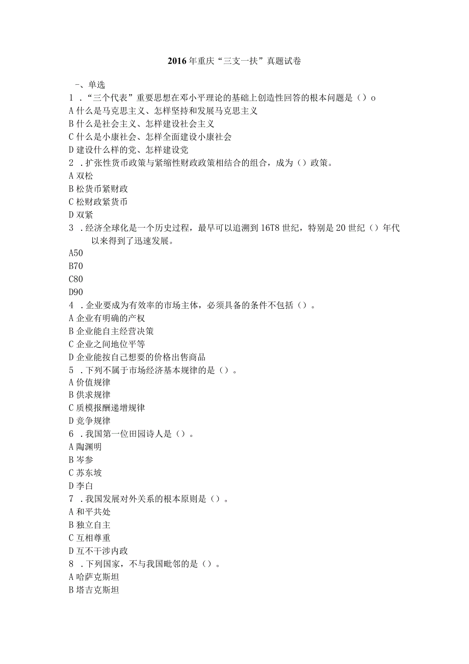 2016年重庆三支一扶真题及答案解析.docx_第1页