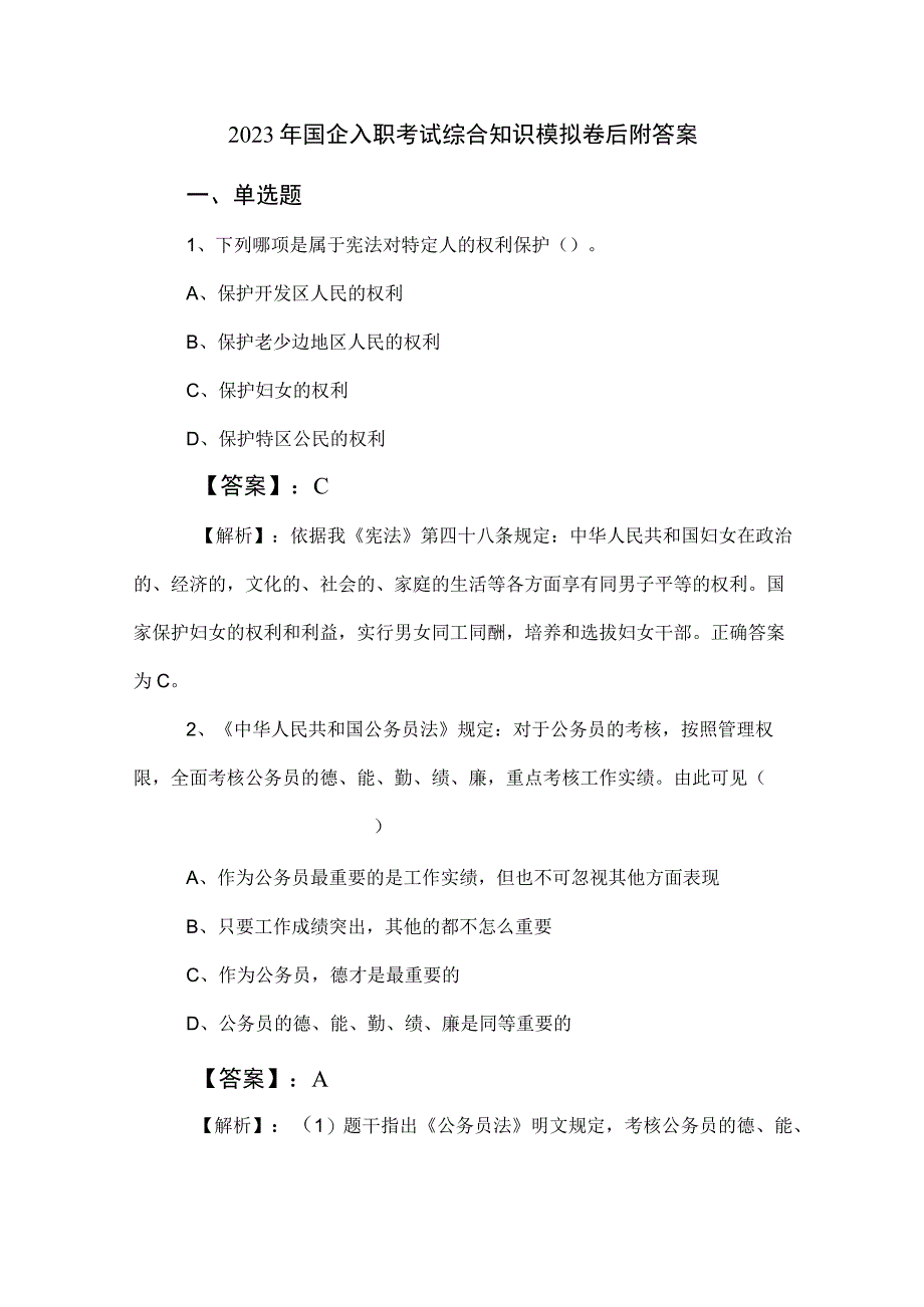 2023年国企入职考试综合知识模拟卷后附答案.docx_第1页