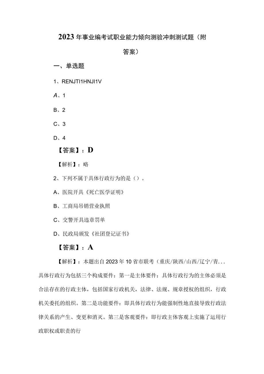 2023年事业编考试职业能力倾向测验冲刺测试题（附答案）.docx_第1页