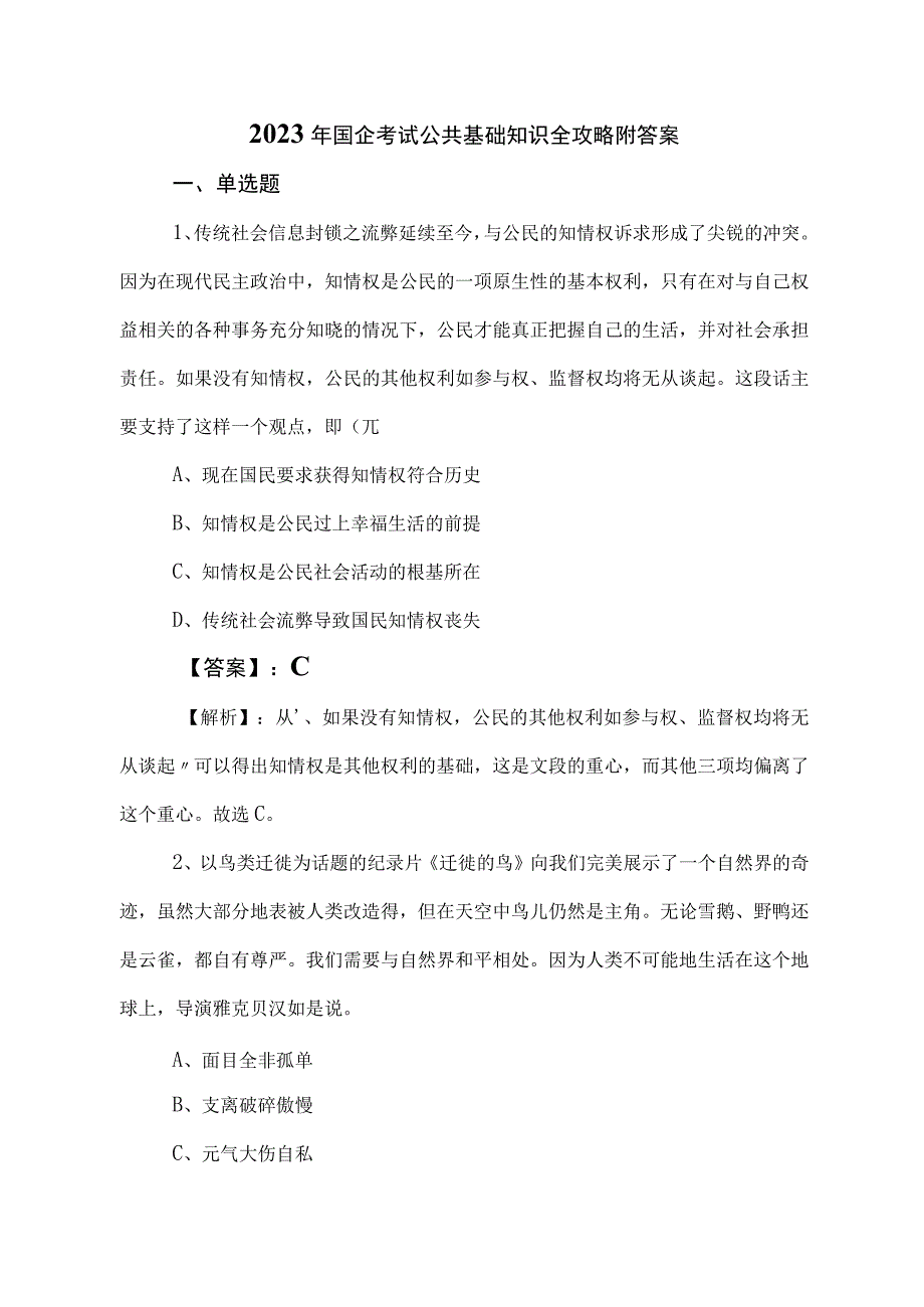 2023年国企考试公共基础知识全攻略附答案.docx_第1页