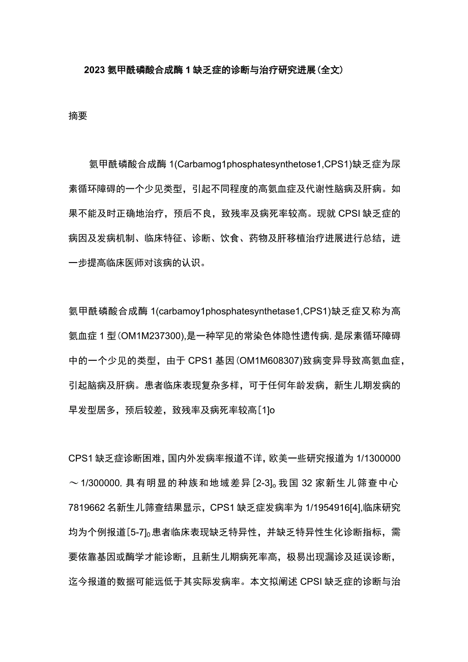 2022氨甲酰磷酸合成酶1缺乏症的诊断与治疗研究进展（全文）.docx_第1页