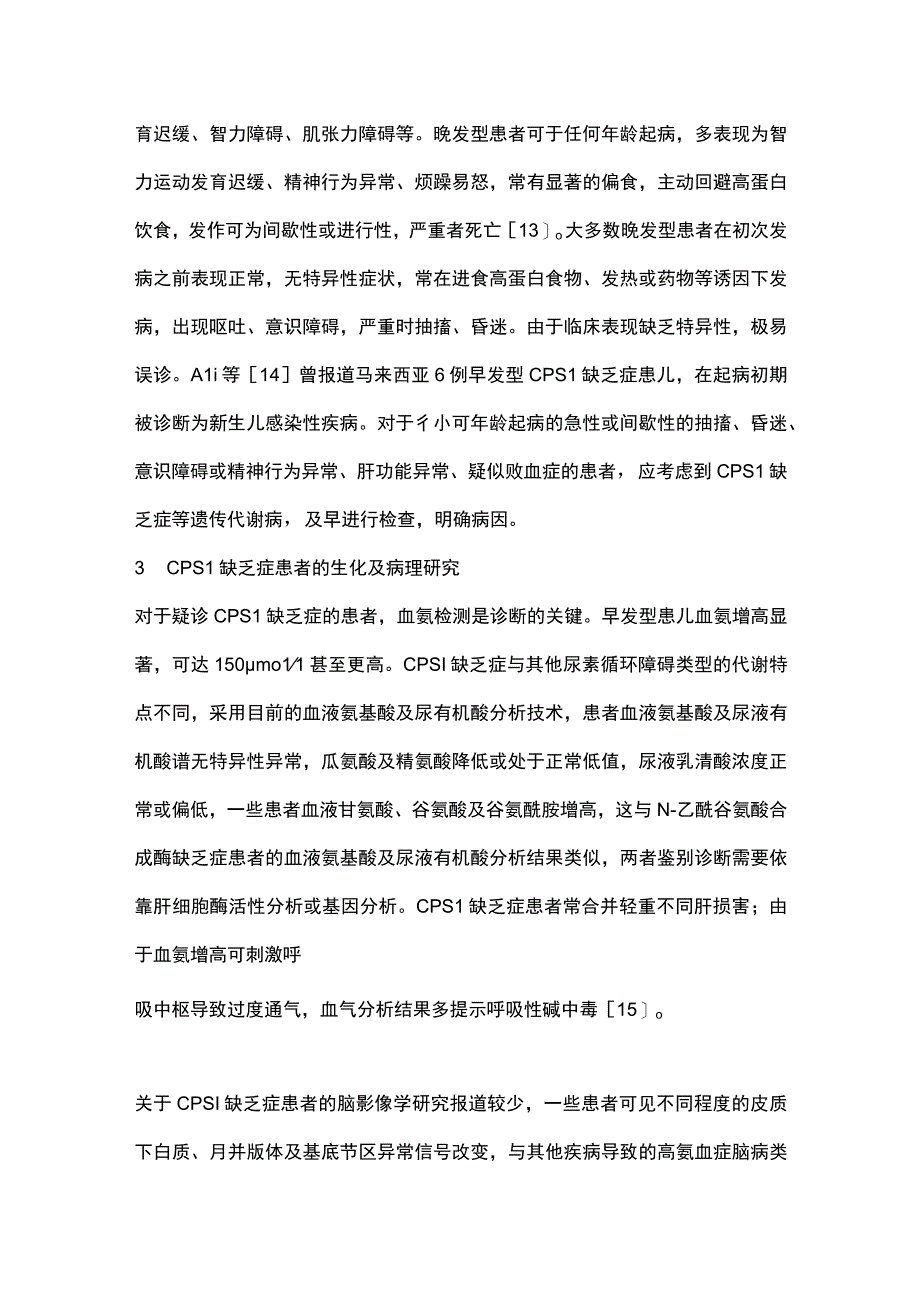 2022氨甲酰磷酸合成酶1缺乏症的诊断与治疗研究进展（全文）.docx_第3页