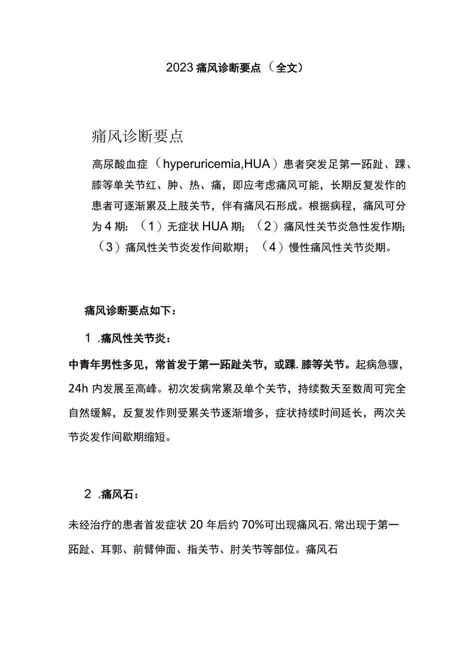 2022痛风诊断要点（全文）.docx_第1页