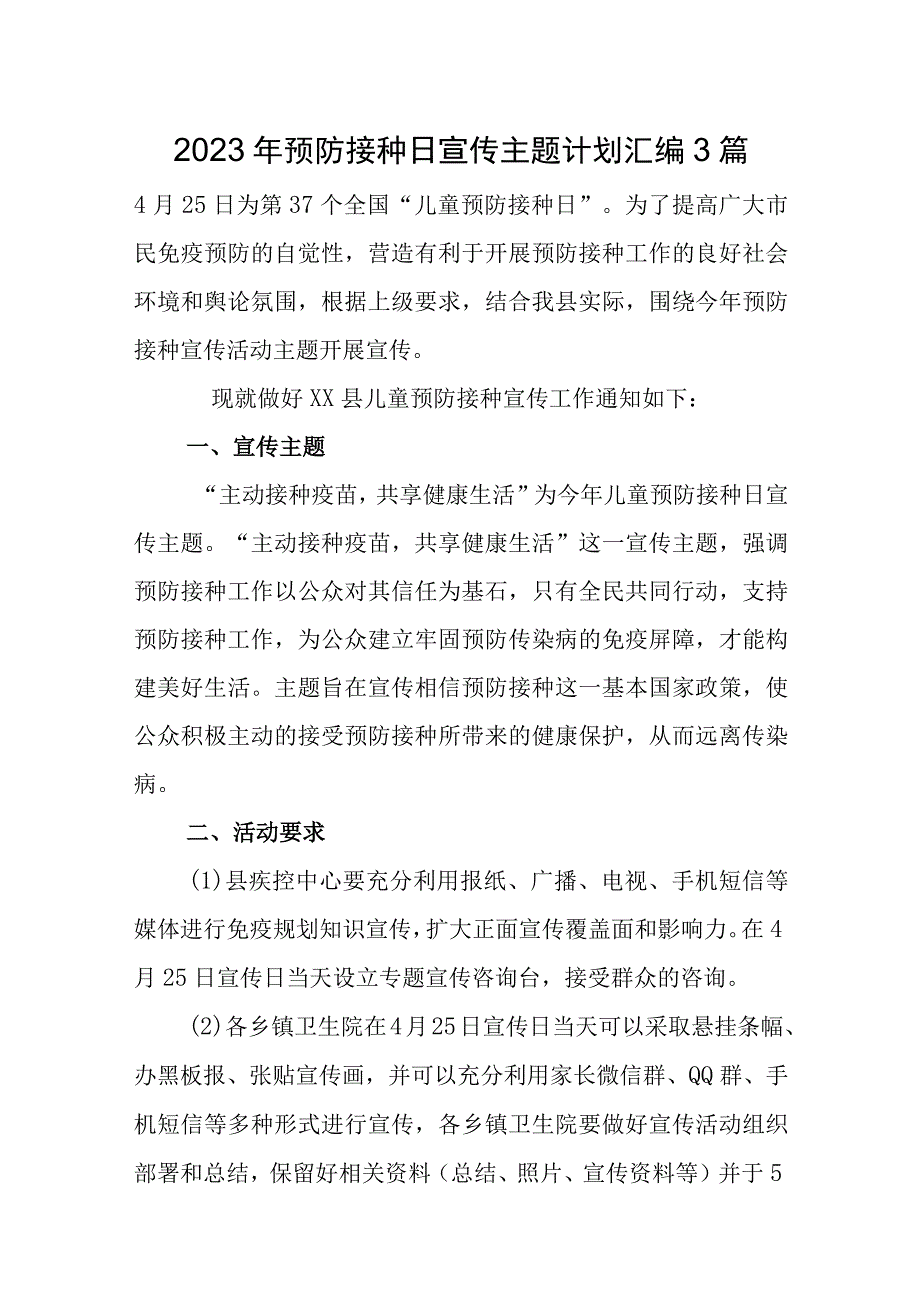 2023年预防接种日宣传主题计划汇编3篇.docx_第1页