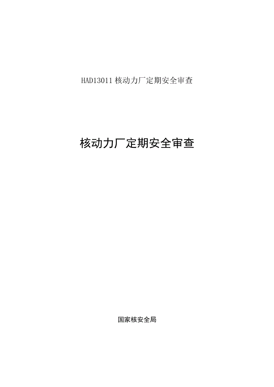 HAD13011核动力厂定期安全审查.docx_第1页