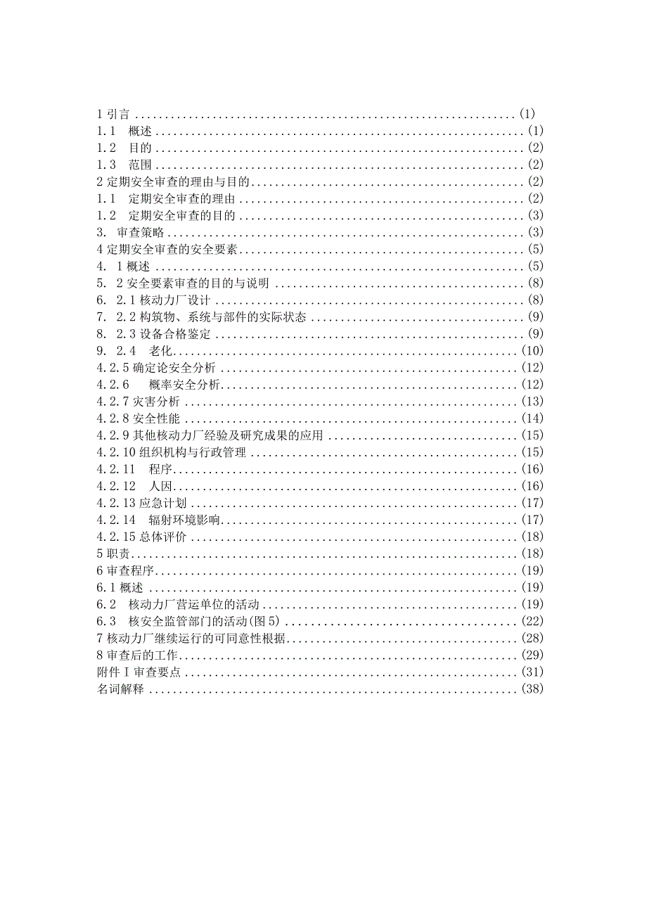 HAD13011核动力厂定期安全审查.docx_第3页