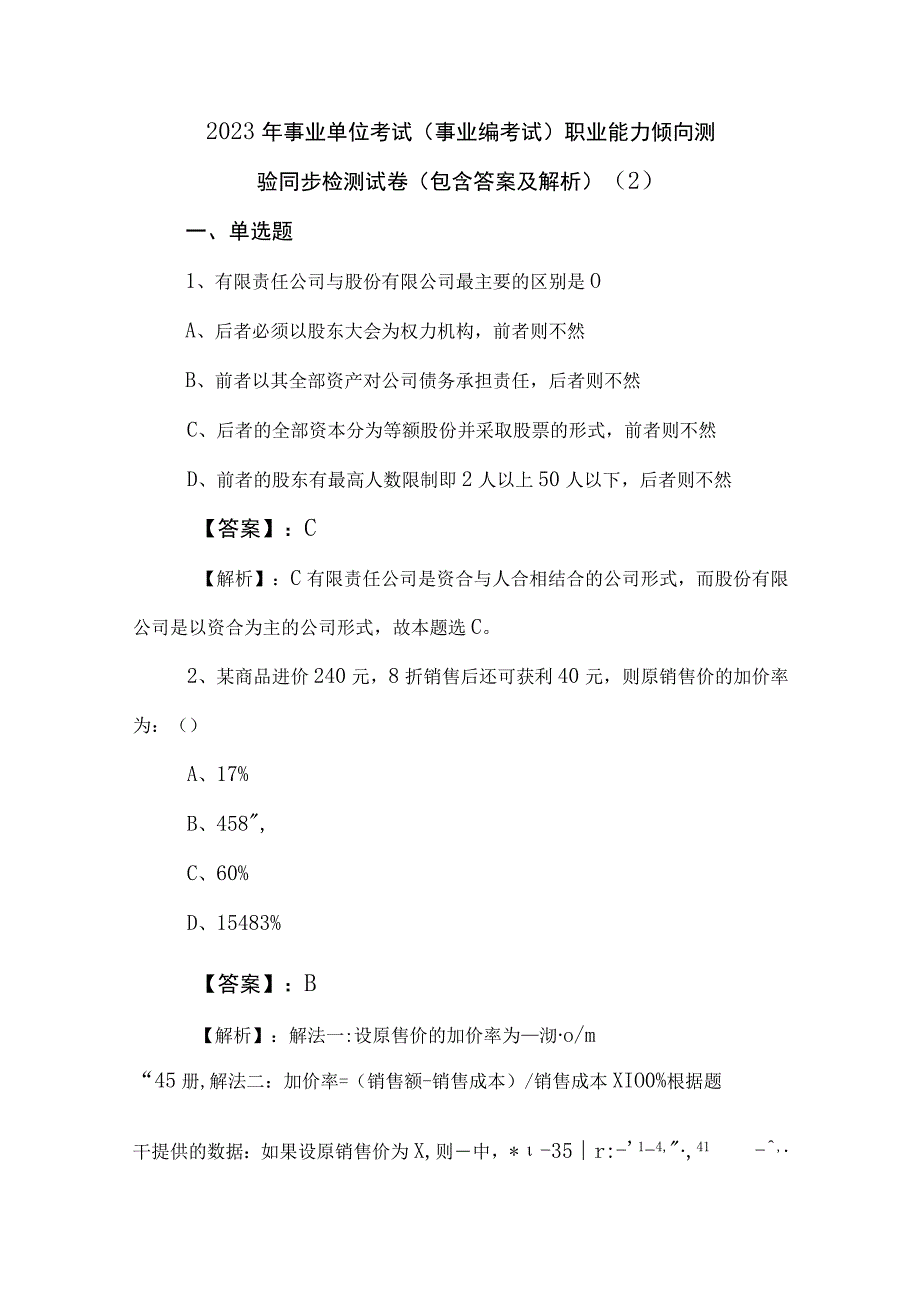 2023年事业单位考试（事业编考试）职业能力倾向测验同步检测试卷（包含答案及解析） (2).docx_第1页