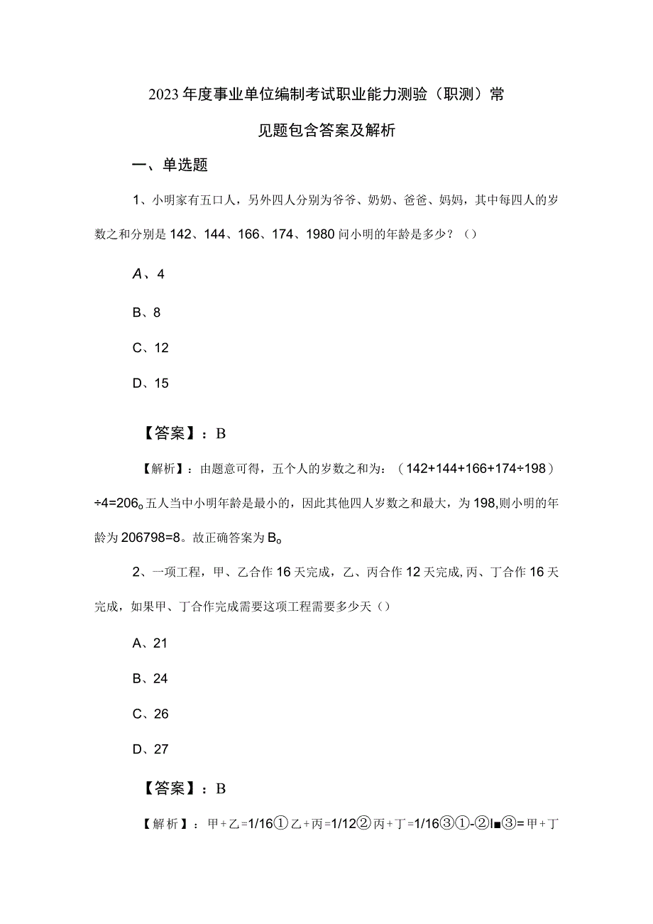 2023年度事业单位编制考试职业能力测验（职测）常见题包含答案及解析.docx_第1页