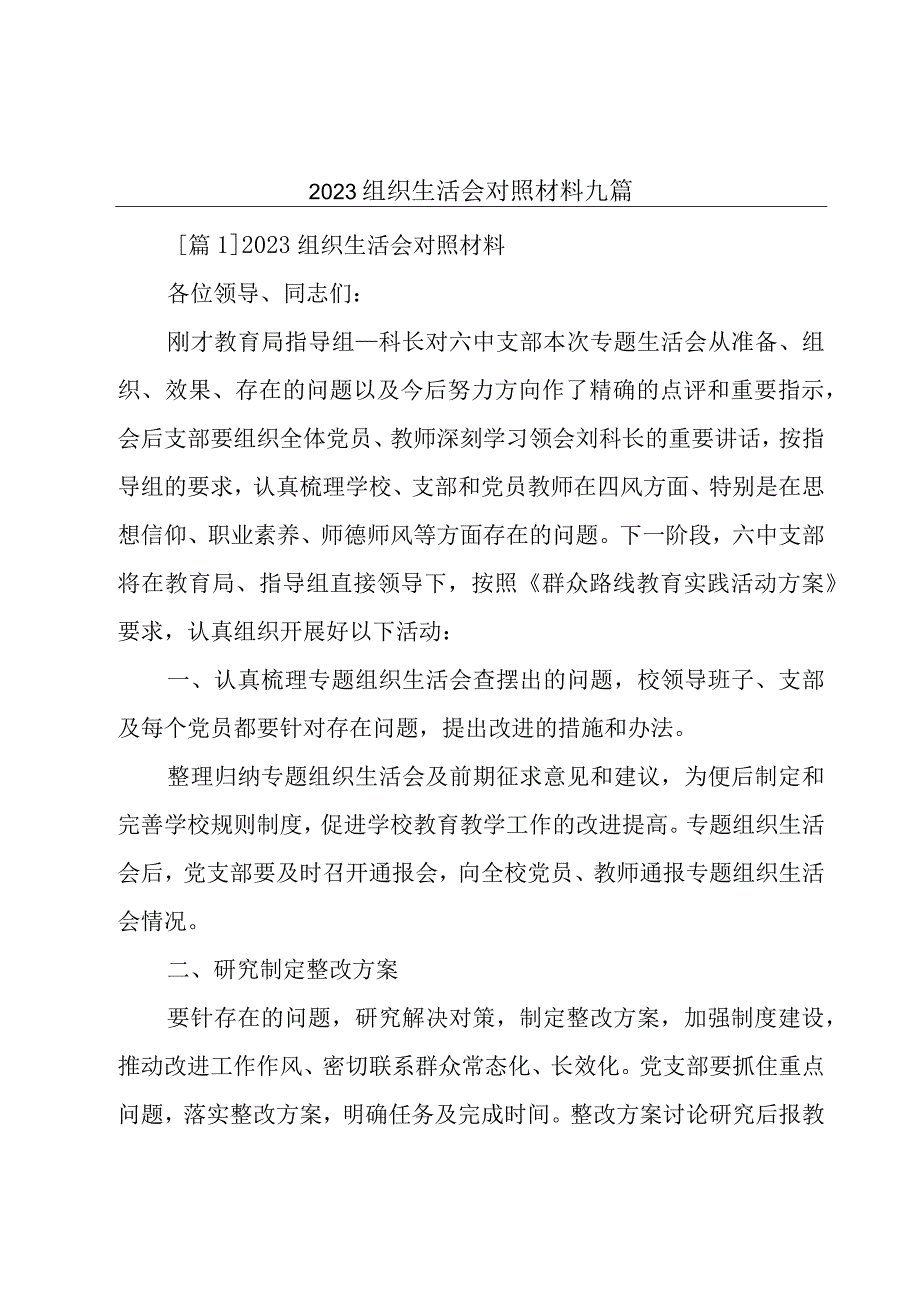 2023组织生活会对照材料九篇.docx_第1页