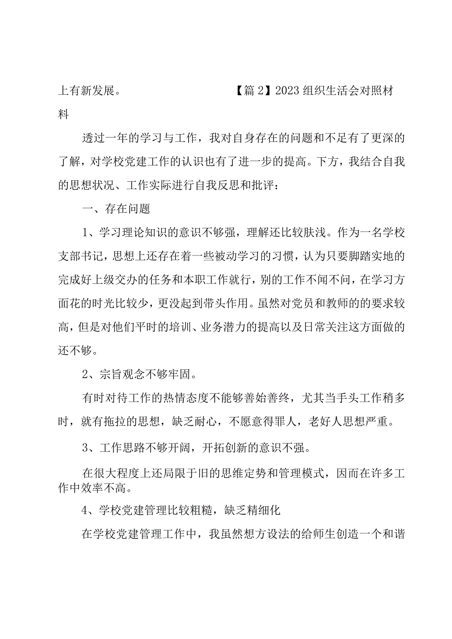 2023组织生活会对照材料九篇.docx_第3页