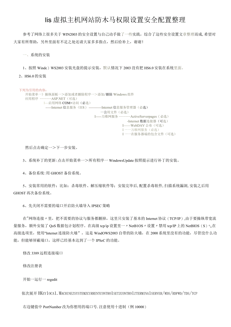 IIS虚拟主机网站防木马权限设置安全配置整理.docx_第1页