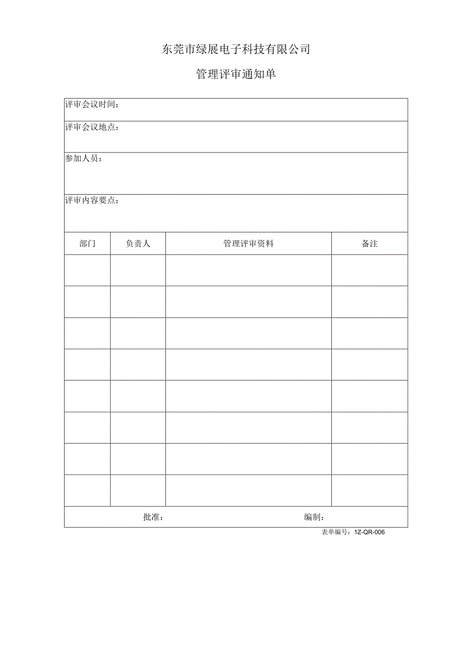 006管理评审通知单.docx_第1页