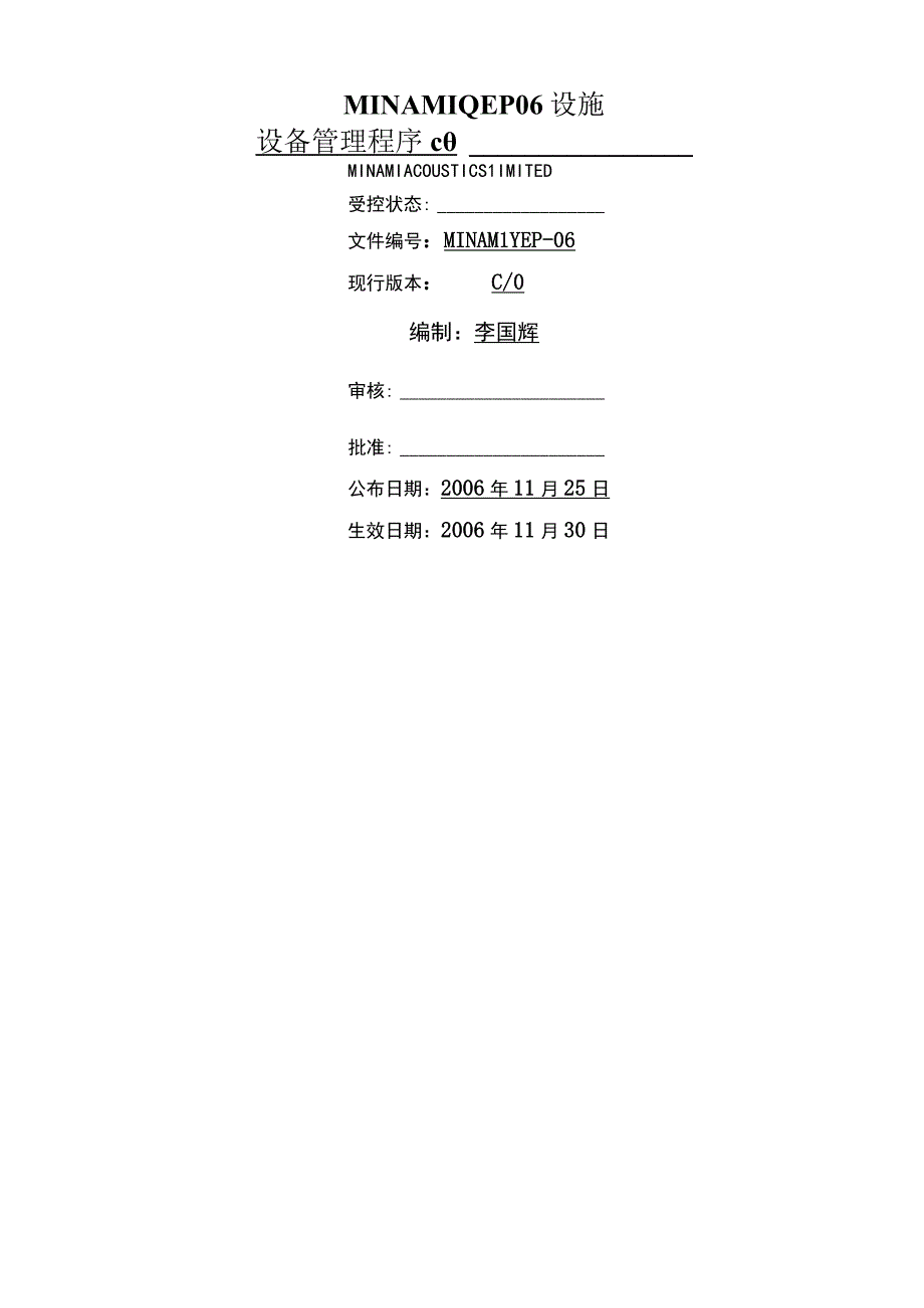 MINAMIQEP06设施设备管理程序c0.docx_第1页