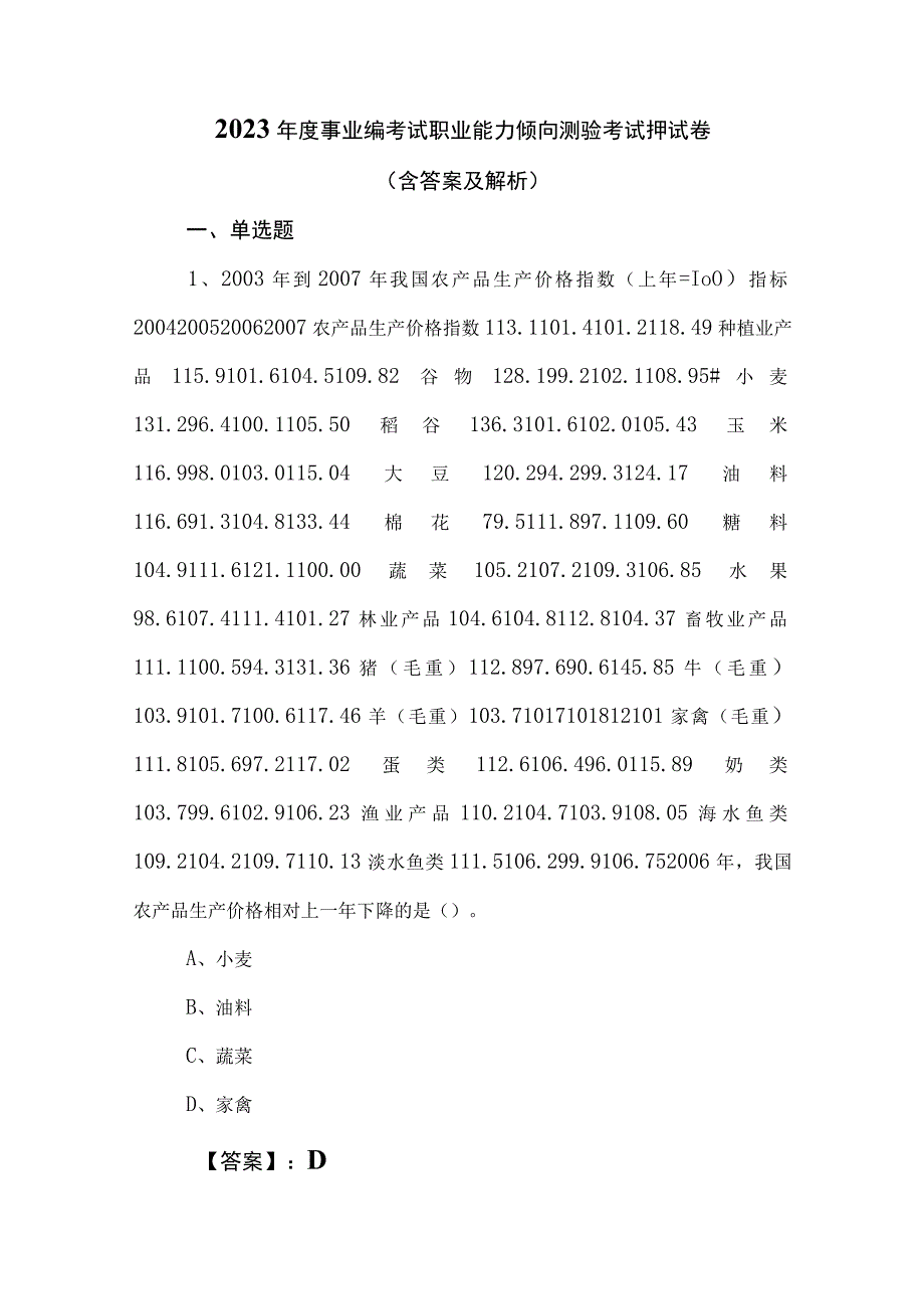 2023年度事业编考试职业能力倾向测验考试押试卷（含答案及解析）.docx_第1页