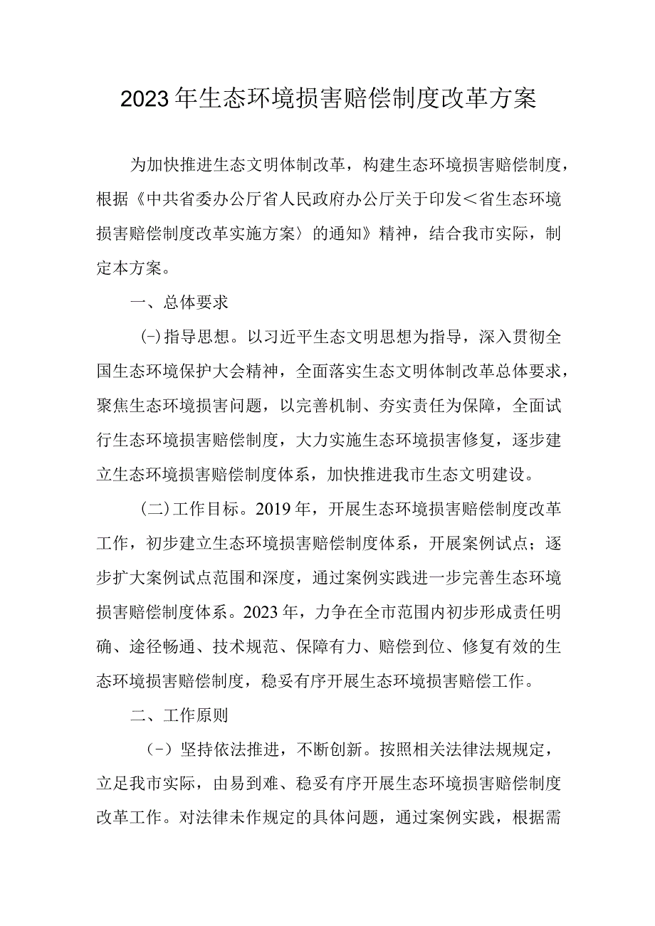 2023年生态环境损害赔偿制度改革方案.docx_第1页