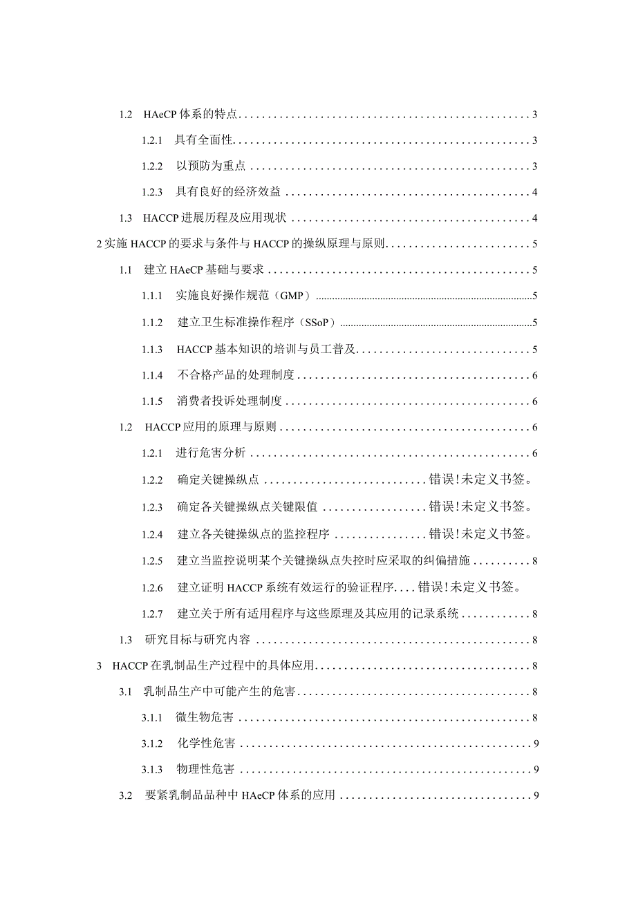 HACCP在乳制品生产管理上的应用研究.docx_第2页