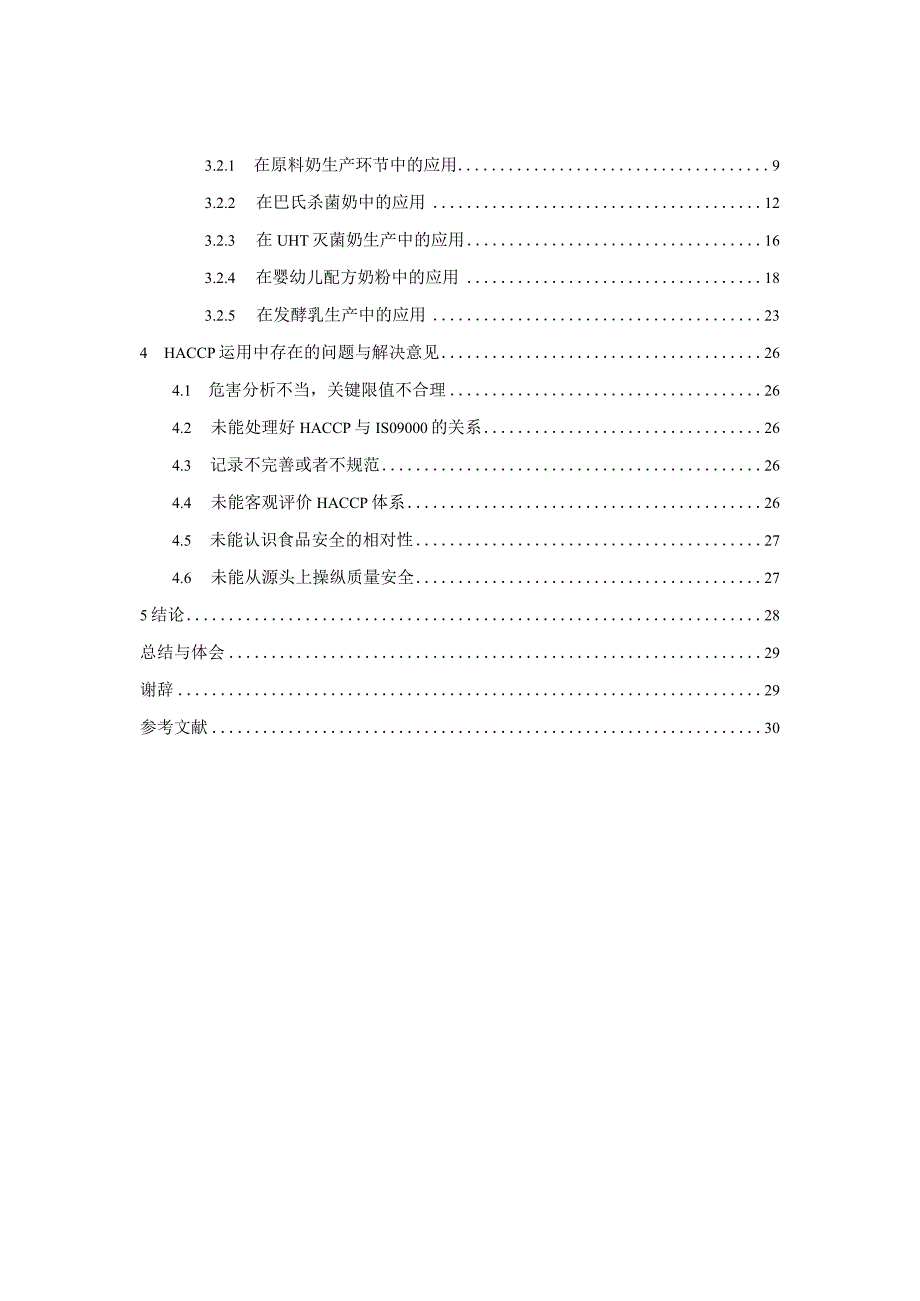 HACCP在乳制品生产管理上的应用研究.docx_第3页