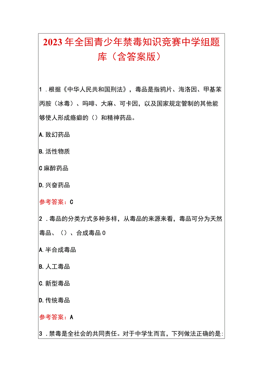 2022年全国青少年禁毒知识竞赛中学组题库（含答案版）.docx_第1页