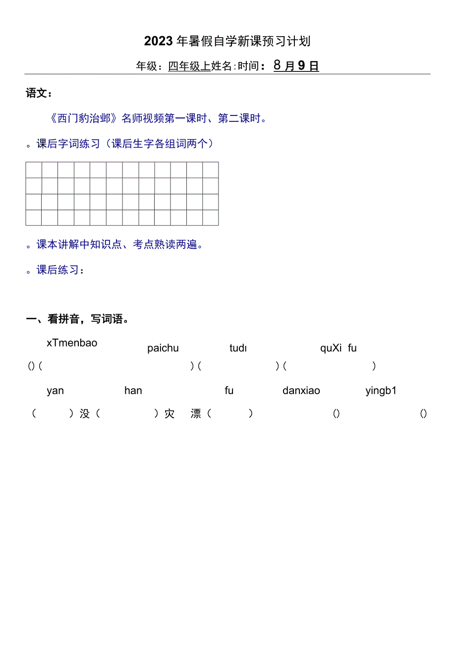 2022暑假四年级上册（五四制）自学计划 第二十七天.docx_第1页