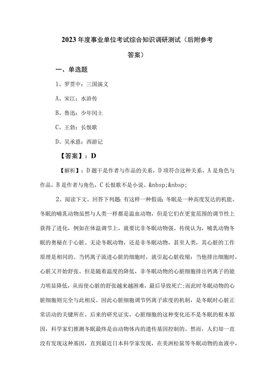 2023年度事业单位考试综合知识调研测试（后附参考答案）.docx_第1页