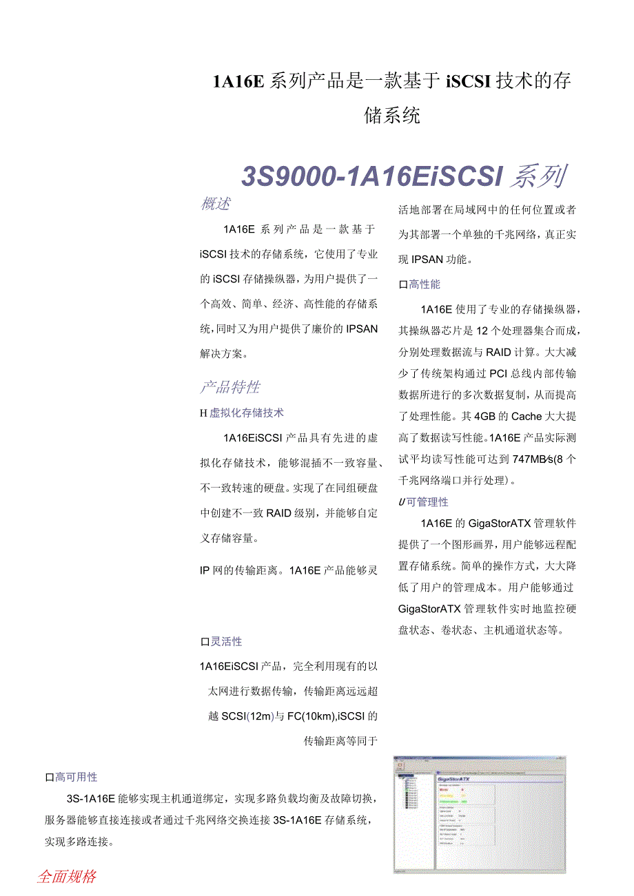 LA16E系列产品是一款基于iSCSI技术的存储系统.docx_第1页