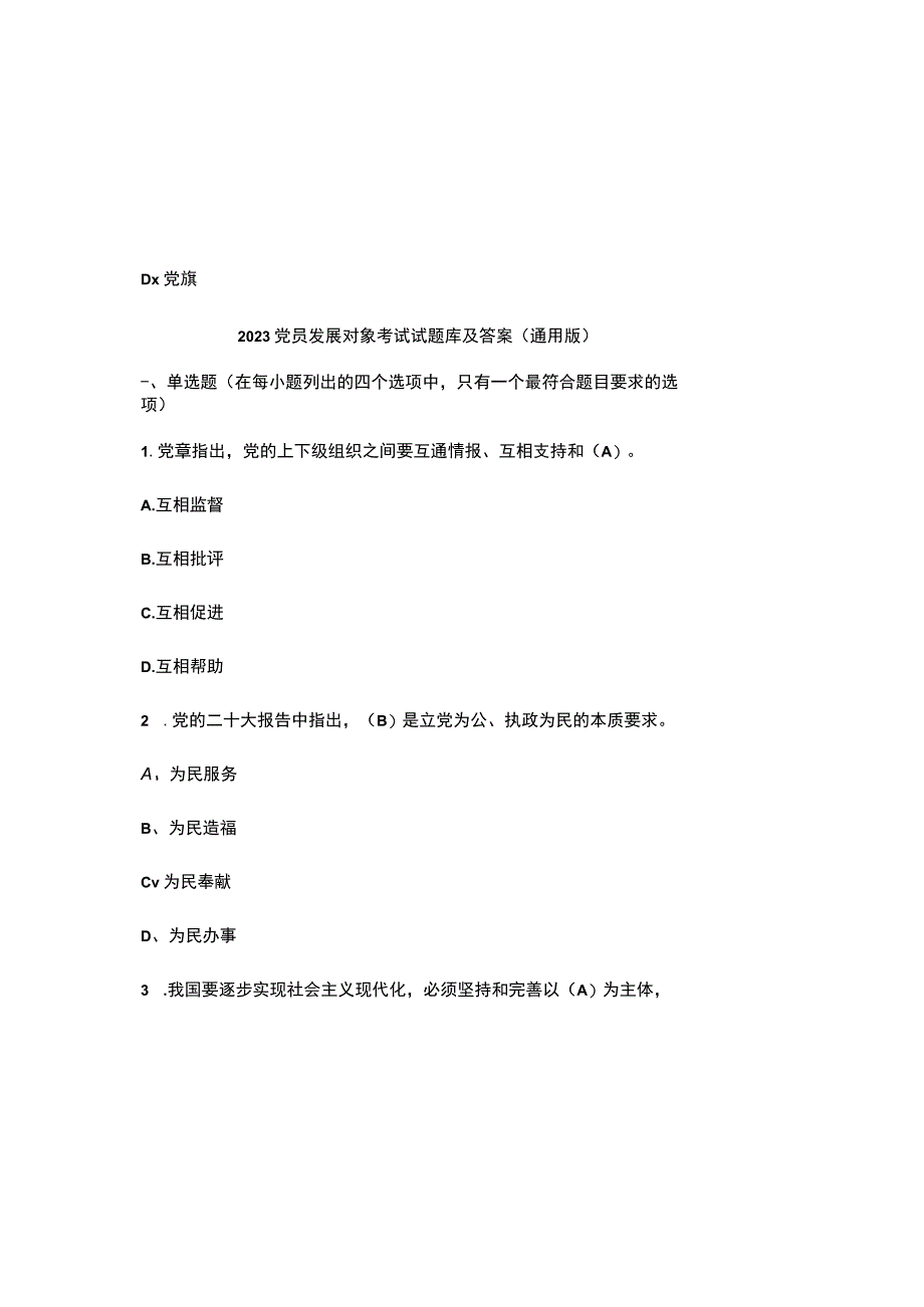 2023党员发展对象考试试题库及参考答案（通用版）.docx_第2页