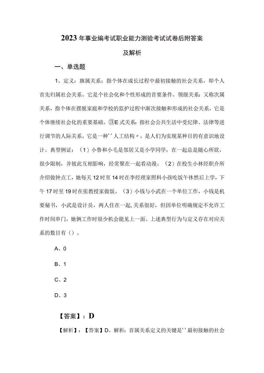 2023年事业编考试职业能力测验考试试卷后附答案及解析.docx_第1页